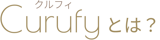 Curufyとは？